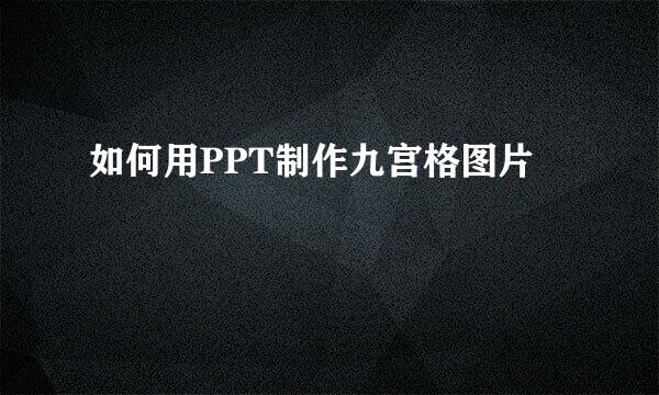 如何用PPT制作九宫格图片