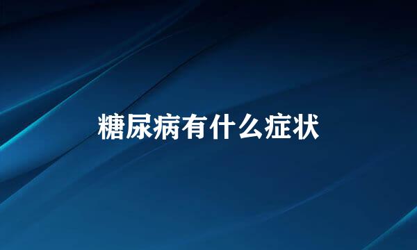 糖尿病有什么症状