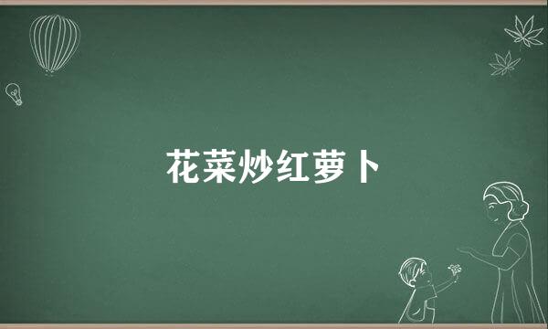 花菜炒红萝卜