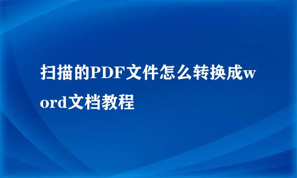 扫描的PDF文件怎么转换成word文档教程