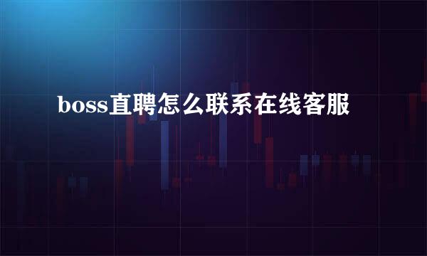 boss直聘怎么联系在线客服