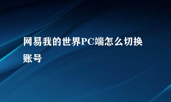 网易我的世界PC端怎么切换账号