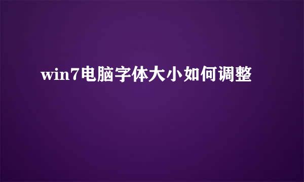 win7电脑字体大小如何调整