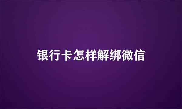 银行卡怎样解绑微信