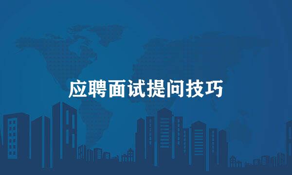 应聘面试提问技巧