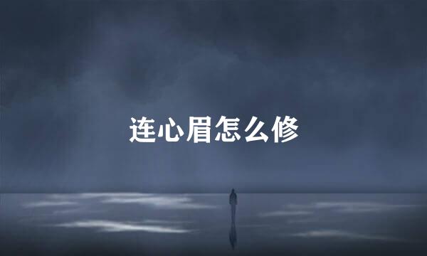 连心眉怎么修