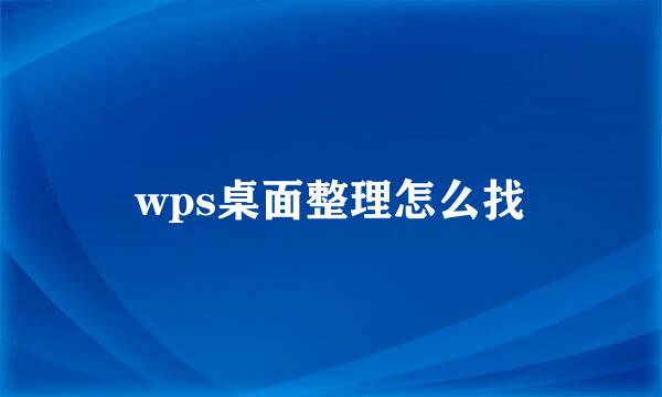 wps桌面整理怎么找
