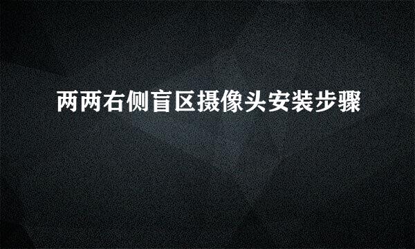 两两右侧盲区摄像头安装步骤