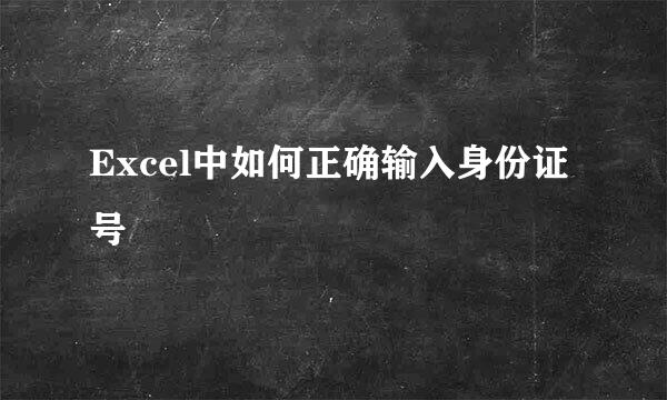 Excel中如何正确输入身份证号