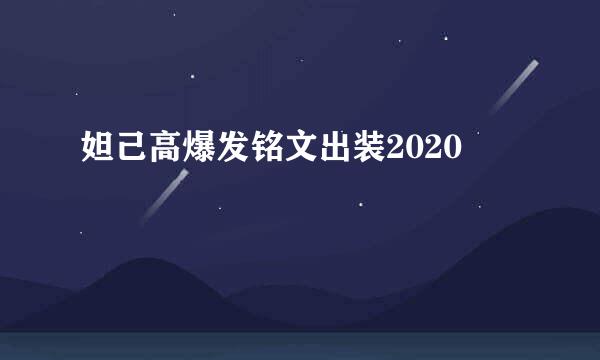 妲己高爆发铭文出装2020
