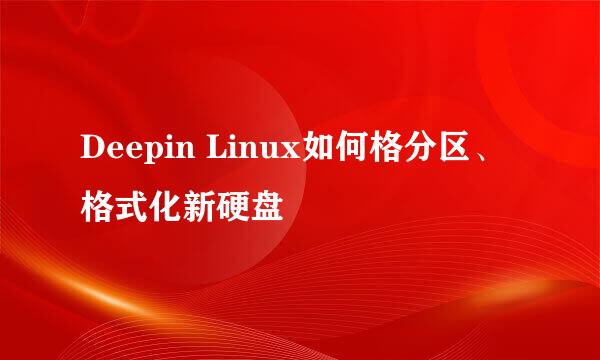 Deepin Linux如何格分区、格式化新硬盘