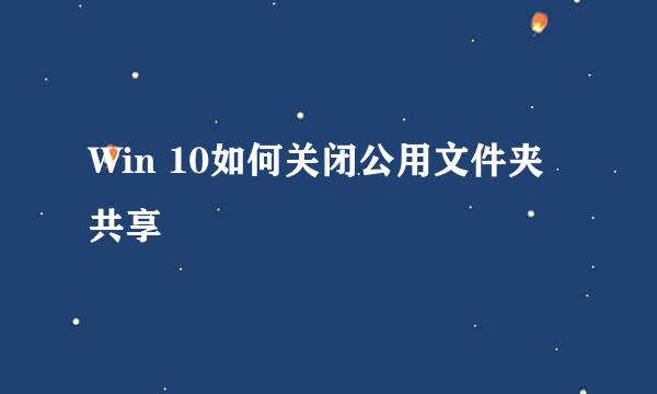 Win 10如何关闭公用文件夹共享