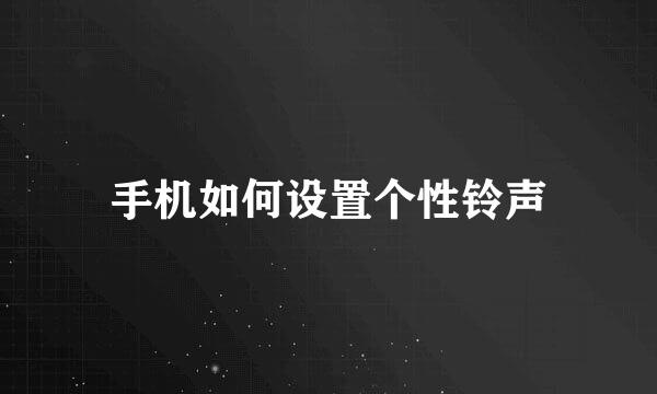 手机如何设置个性铃声
