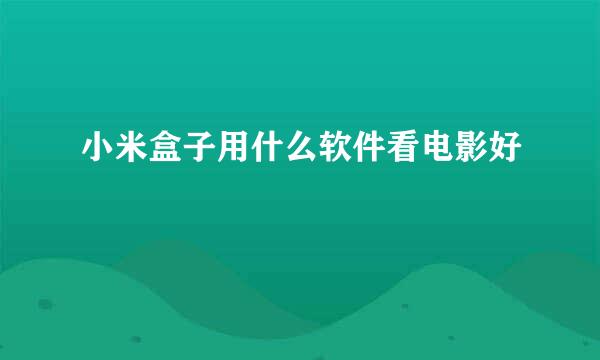 小米盒子用什么软件看电影好
