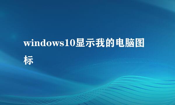 windows10显示我的电脑图标