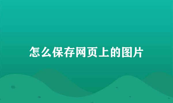 怎么保存网页上的图片