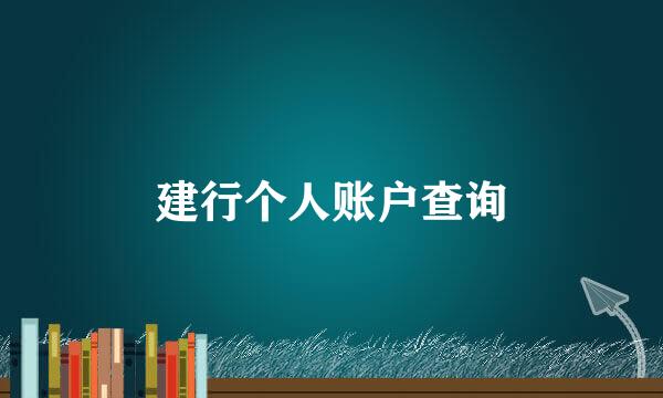 建行个人账户查询