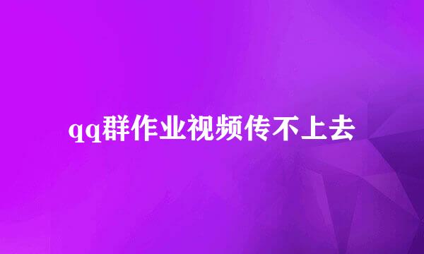 qq群作业视频传不上去