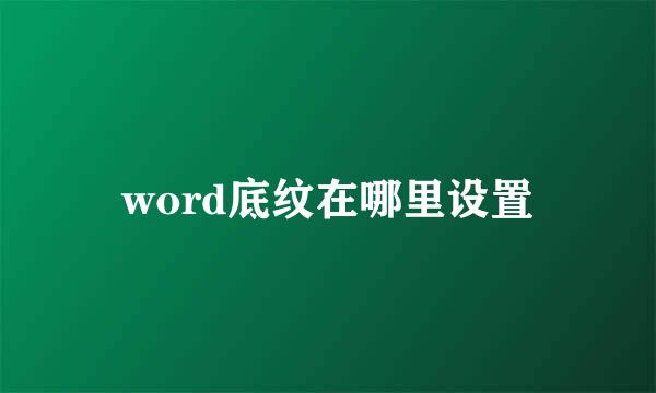 word底纹在哪里设置
