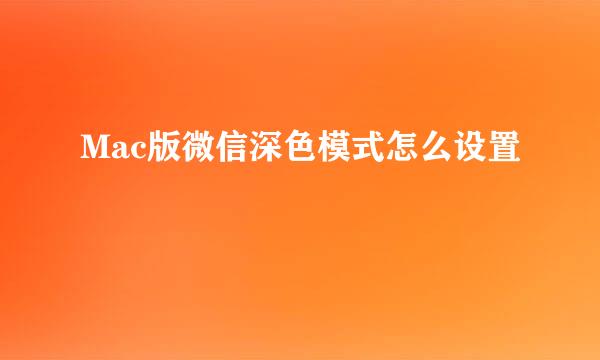 Mac版微信深色模式怎么设置