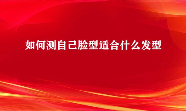如何测自己脸型适合什么发型