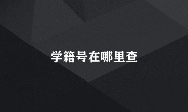 学籍号在哪里查