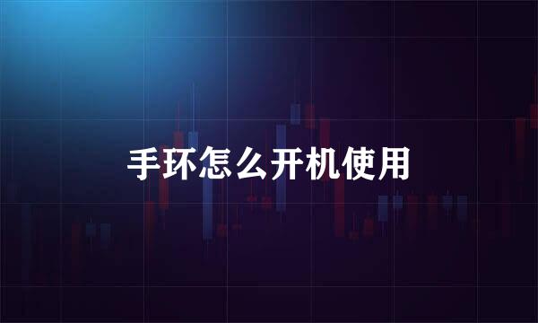 手环怎么开机使用