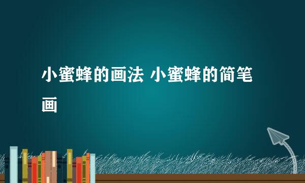 小蜜蜂的画法 小蜜蜂的简笔画