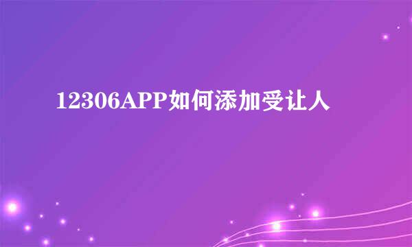 12306APP如何添加受让人
