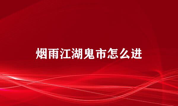 烟雨江湖鬼市怎么进