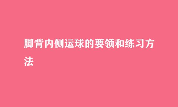 脚背内侧运球的要领和练习方法