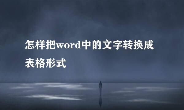 怎样把word中的文字转换成表格形式