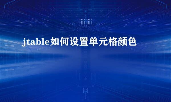jtable如何设置单元格颜色