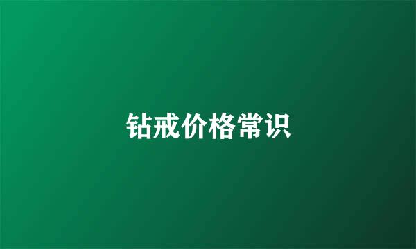 钻戒价格常识