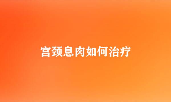 宫颈息肉如何治疗