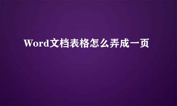 Word文档表格怎么弄成一页