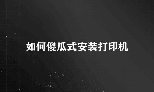 如何傻瓜式安装打印机