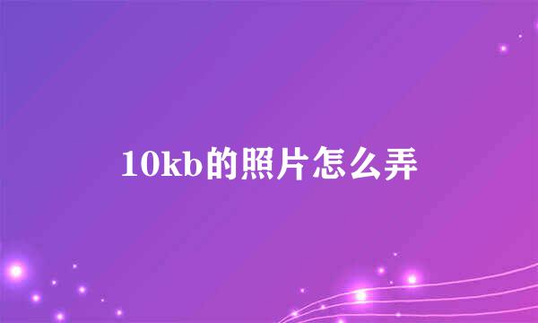 10kb的照片怎么弄