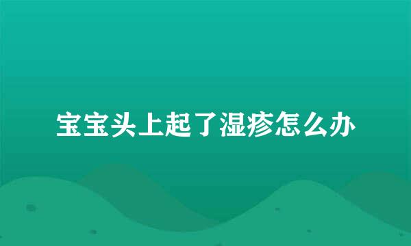 宝宝头上起了湿疹怎么办