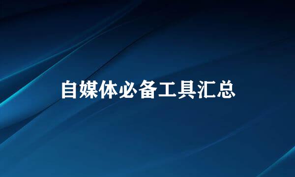 自媒体必备工具汇总
