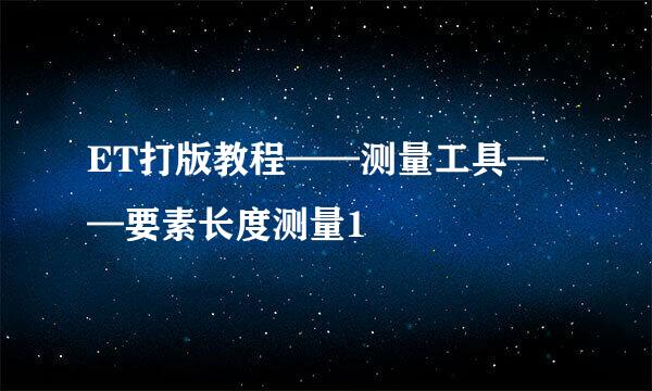 ET打版教程——测量工具——要素长度测量1