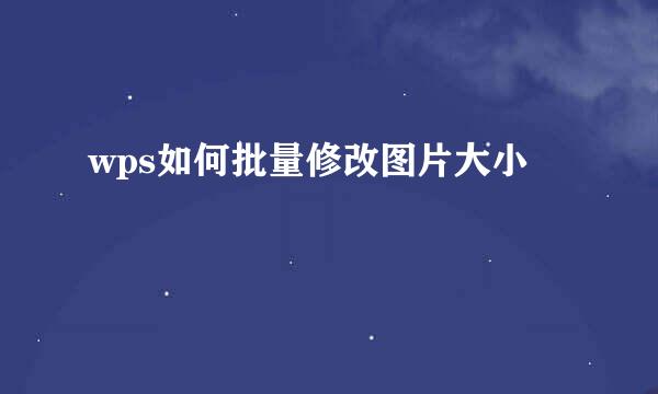 wps如何批量修改图片大小
