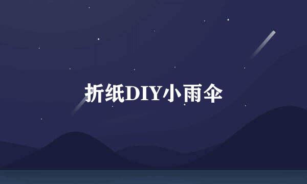 折纸DIY小雨伞