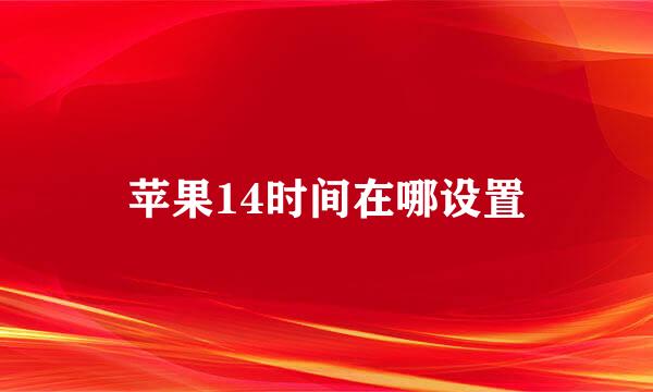 苹果14时间在哪设置