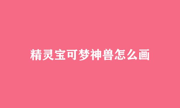 精灵宝可梦神兽怎么画