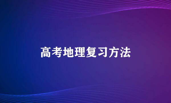 高考地理复习方法