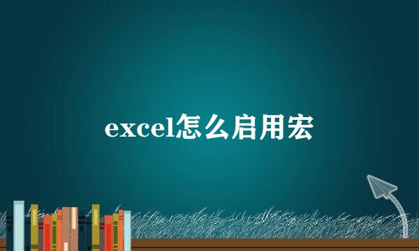 excel怎么启用宏