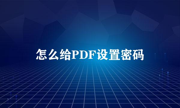 怎么给PDF设置密码