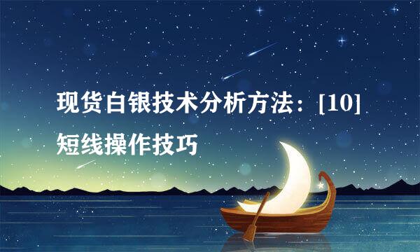 现货白银技术分析方法：[10]短线操作技巧