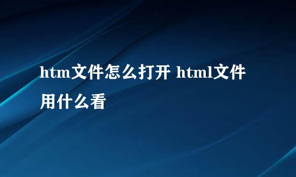 htm文件怎么打开 html文件用什么看